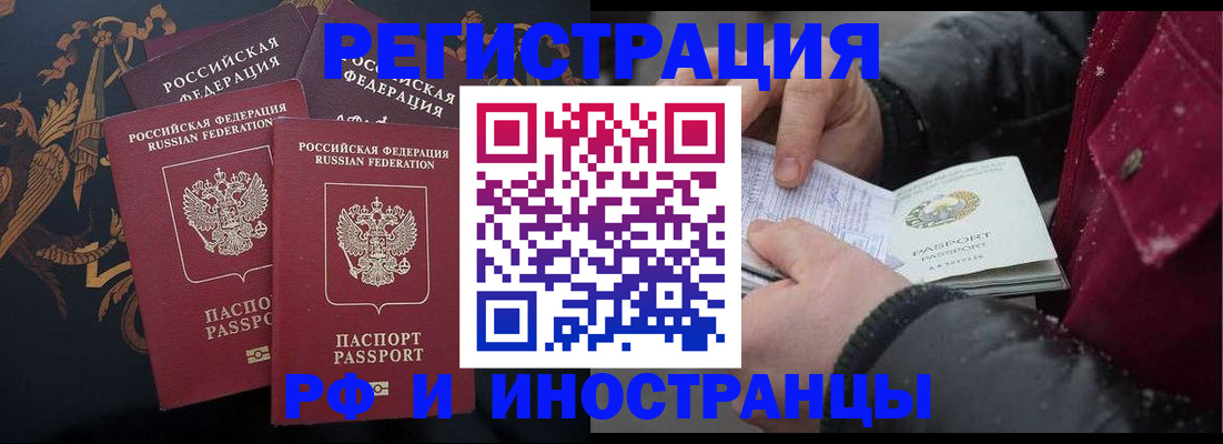 временная регистрация для всех в Фокино