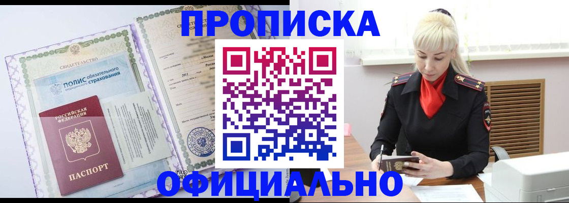 прописка в квартире в Фокино