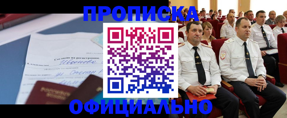 прописка для работы в Фокино